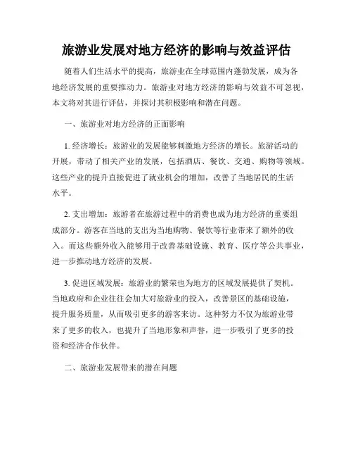 旅游业发展对地方经济的影响与效益评估