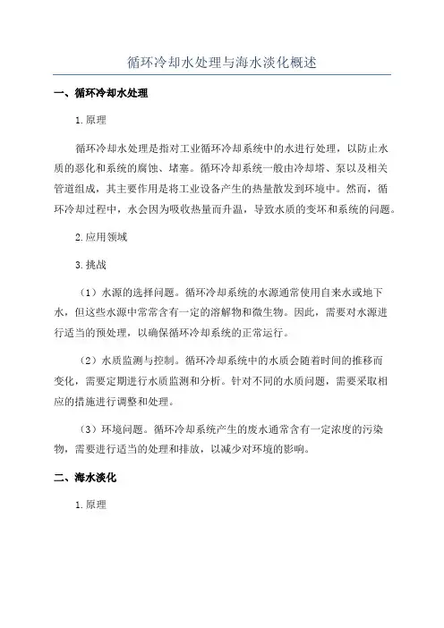循环冷却水处理与海水淡化概述