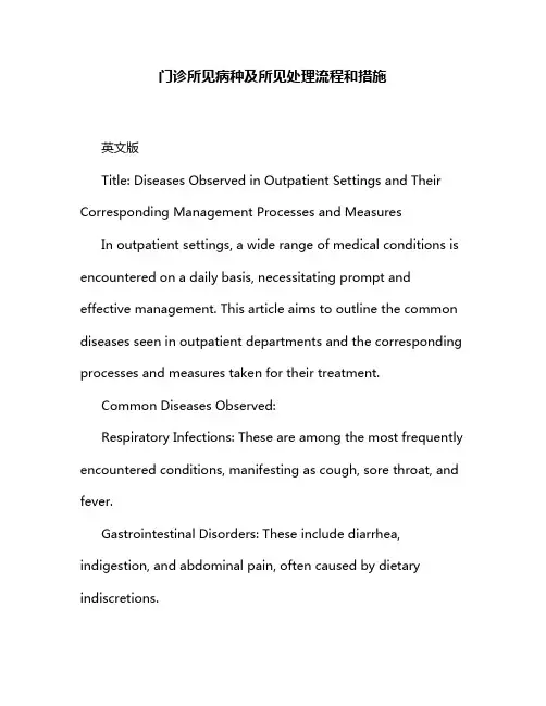 门诊所见病种及所见处理流程和措施