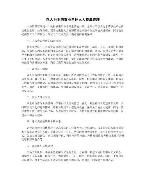 以人为本的事业单位人力资源管理