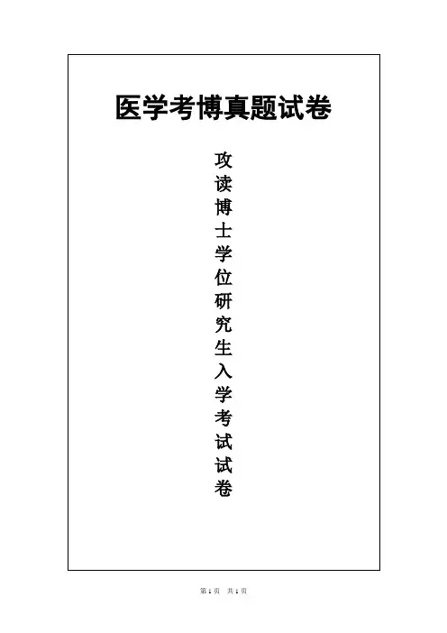 武汉大学系统解剖学2015年考博真题试卷