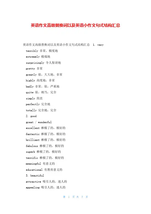 英语作文高级替换词以及英语小作文句式结构汇总