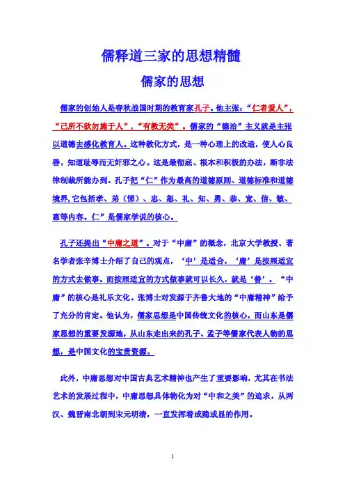 【最新精选】儒释道三家的思想精髓