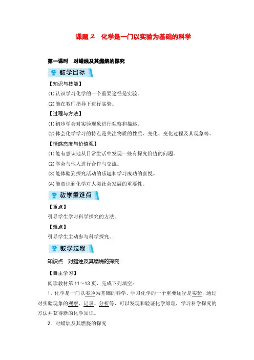 人教版化学九年级上册第一课时 对蜡烛及其燃烧的探究教案与反思