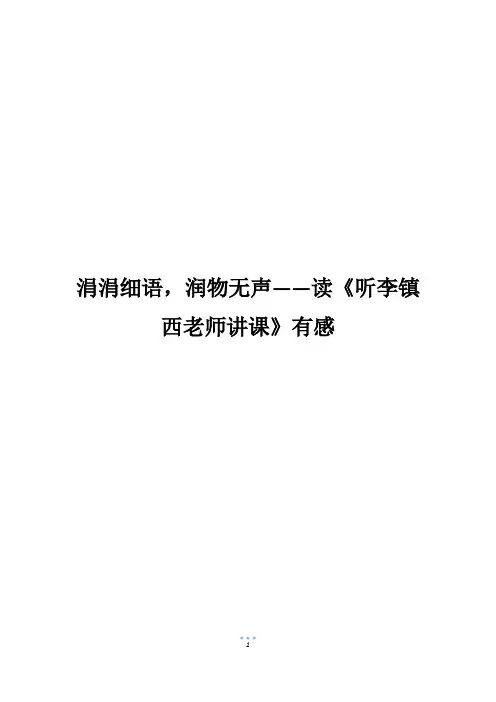 涓涓细语,润物无声——读《听李镇西老师讲课》有感