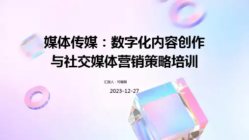 媒体传媒：数字化内容创作与社交媒体营销策略培训ppt