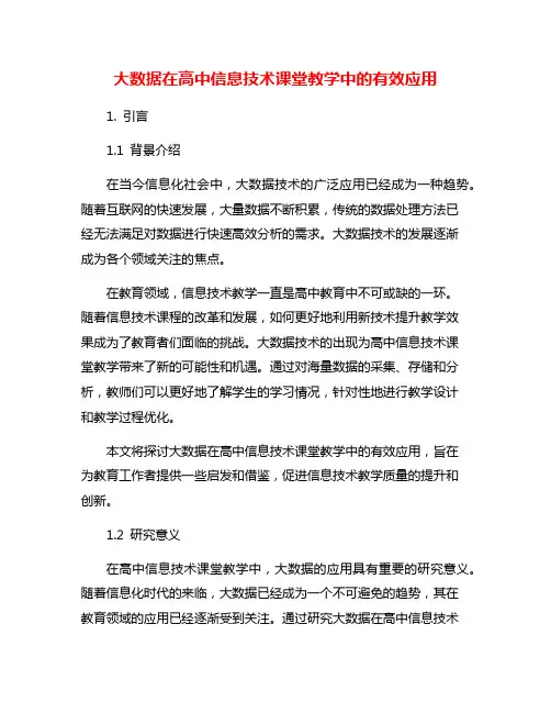 大数据在高中信息技术课堂教学中的有效应用