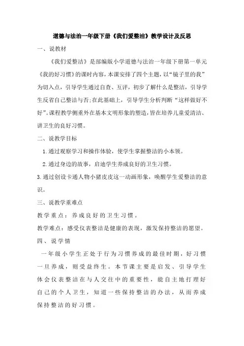 道德与法治一年级下册《我们爱整洁》教学设计及反思