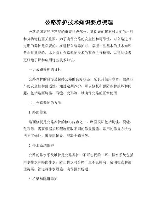 公路养护技术知识要点梳理
