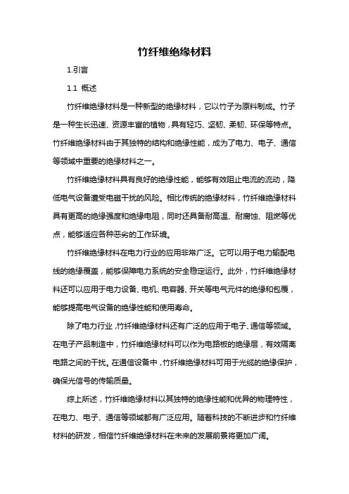 竹纤维绝缘材料