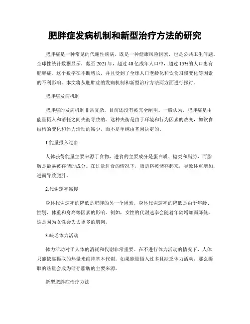 肥胖症发病机制和新型治疗方法的研究