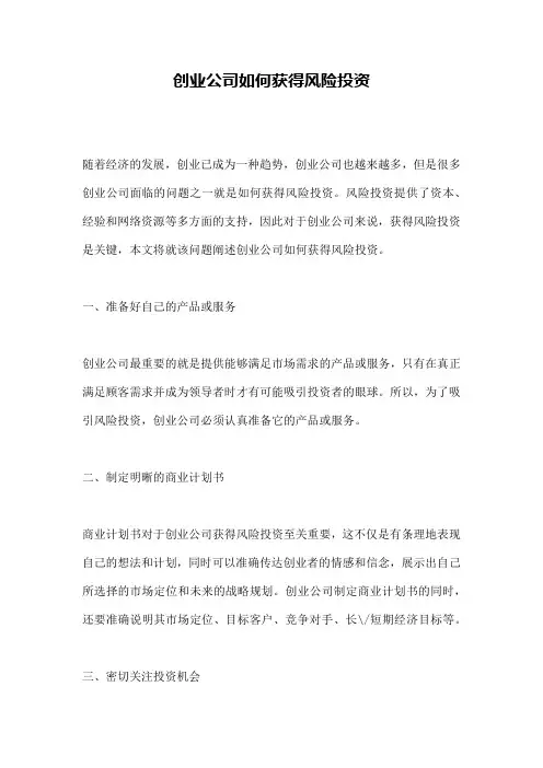 创业公司如何获得风险投资