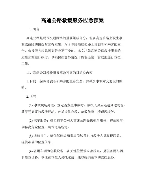 高速公路救援服务应急预案