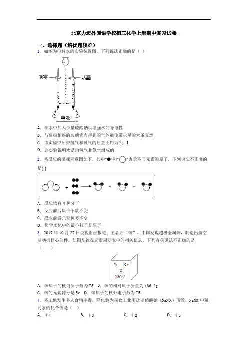 北京力迈外国语学校初三初三化学上册期中复习试卷