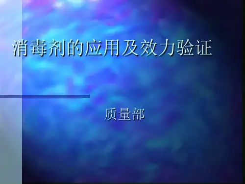 消毒剂的应用及效力验证
