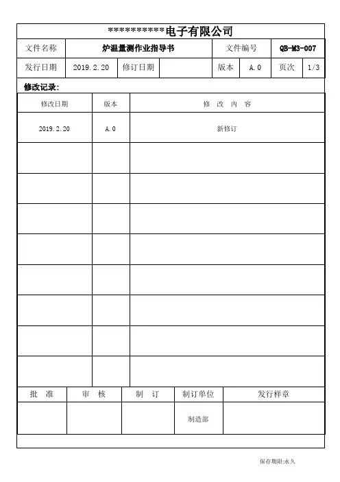 炉温量测作业指导书