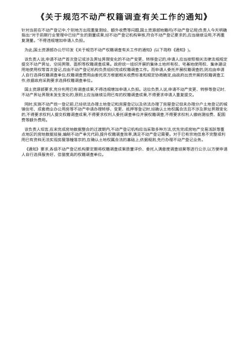《关于规范不动产权籍调查有关工作的通知》