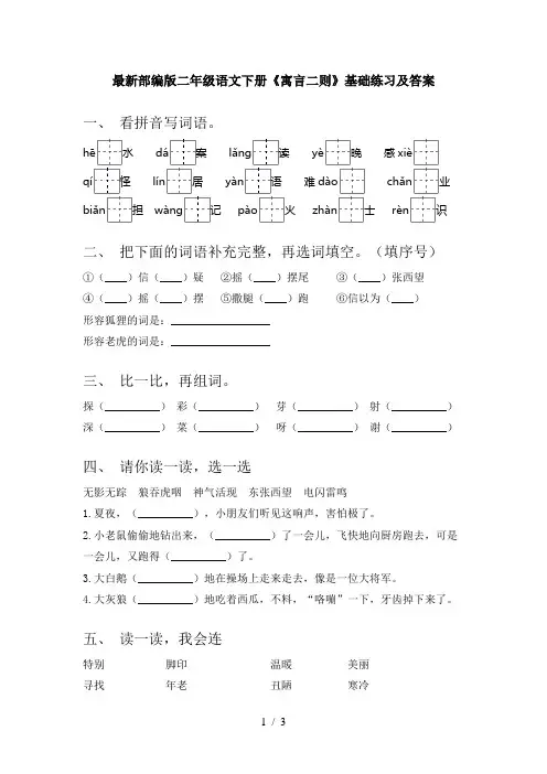 最新部编版二年级语文下册《寓言二则》基础练习及答案