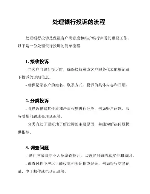 处理银行投诉的流程