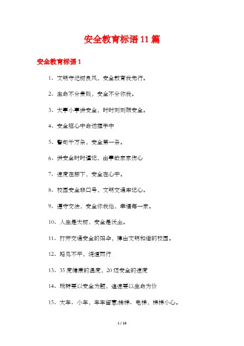 安全教育标语11篇