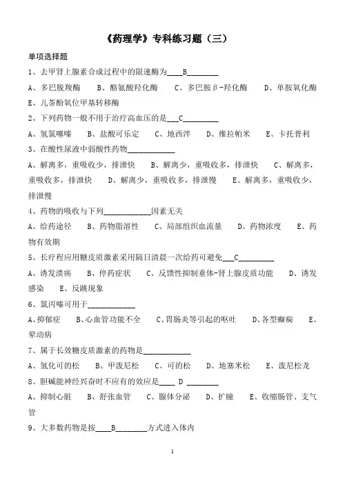 《药理学》专科练习题(三)含答案