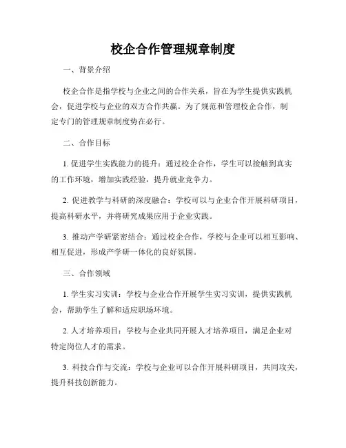 校企合作管理规章制度