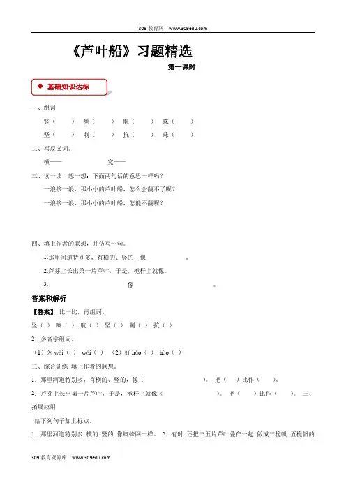 【309教育网优选】语文S版小学语文四年级上册《芦叶船》同步练习