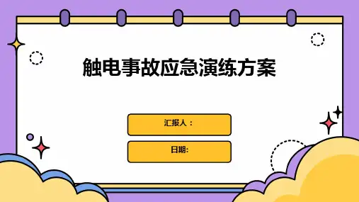 触电事故应急演练方案