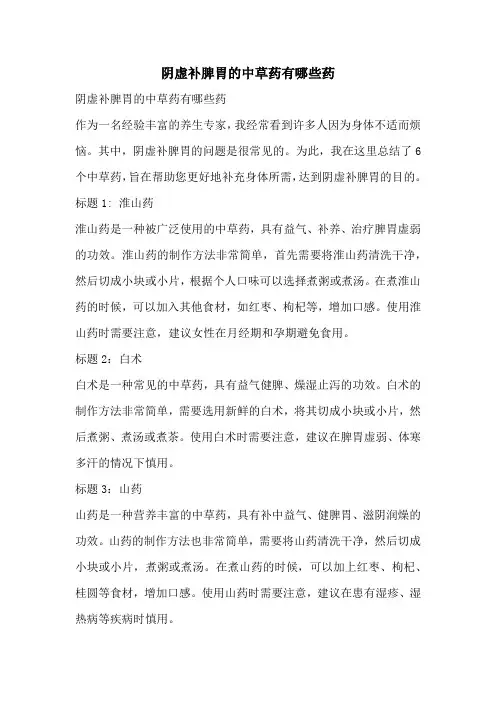 阴虚补脾胃的中草药有哪些药