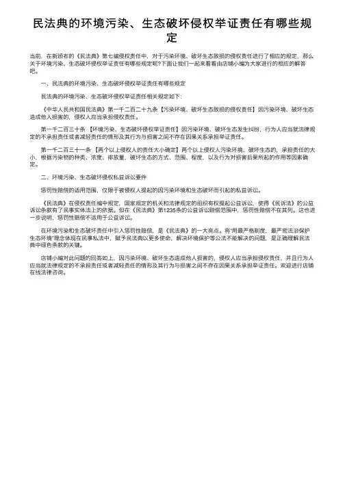 民法典的环境污染、生态破坏侵权举证责任有哪些规定