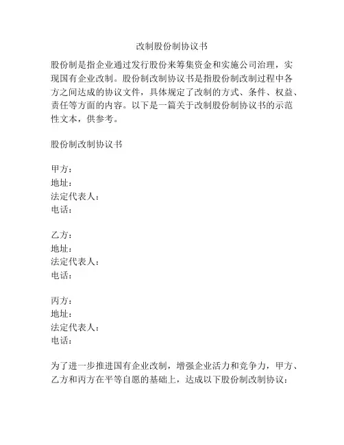 改制股份制协议书