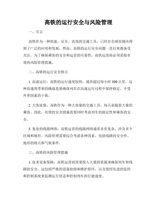 高铁的运行安全与风险管理