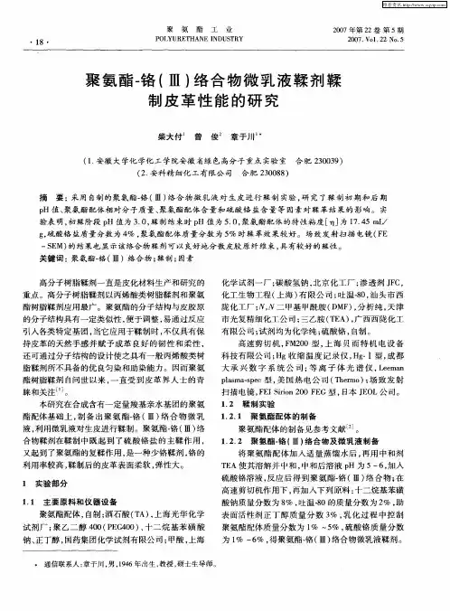 聚氨酯-铬(Ⅲ)络合物微乳液鞣剂鞣制皮革性能的研究