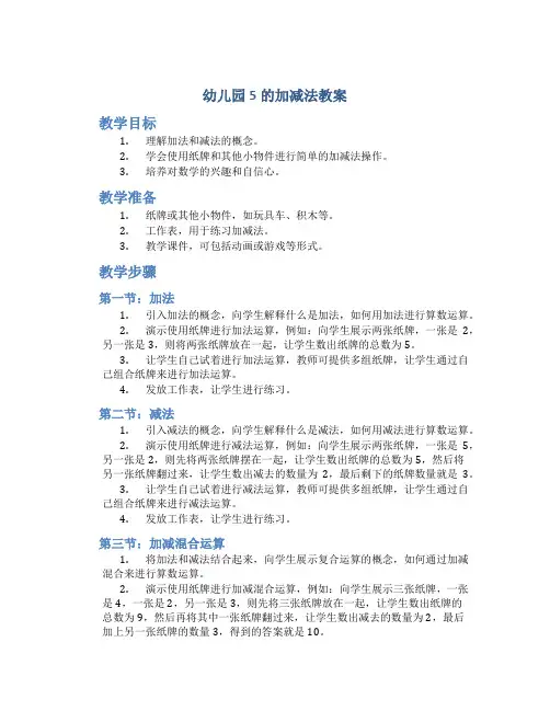 幼儿园5的加减法教案