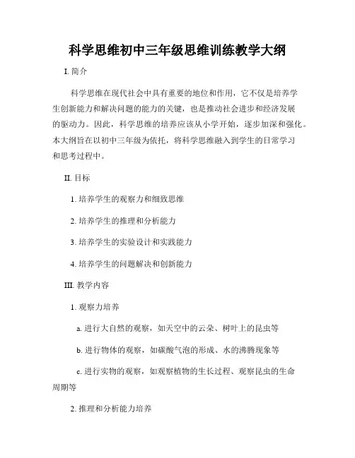科学思维初中三年级思维训练教学大纲