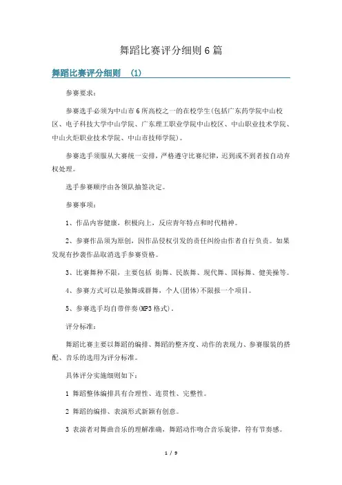 舞蹈比赛评分细则6篇