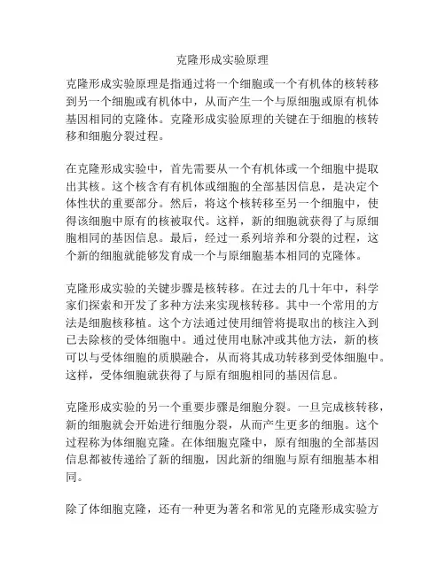 克隆形成实验原理