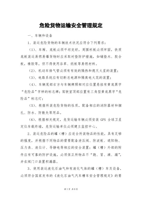 危险货物运输安全管理规定