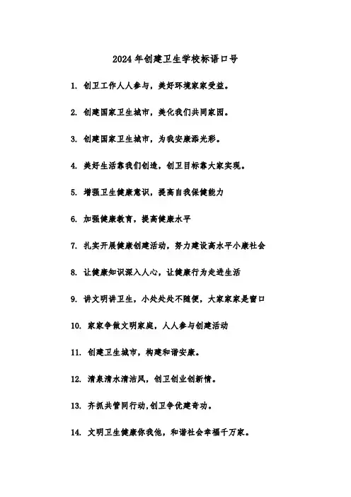 2024年创建卫生学校标语口号（三篇）