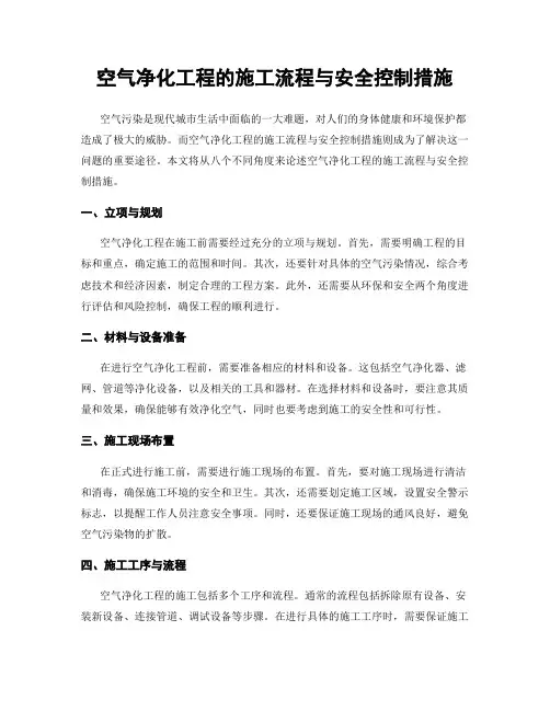 空气净化工程的施工流程与安全控制措施