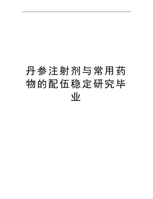 最新丹参注射剂与常用药物的配伍稳定研究毕业