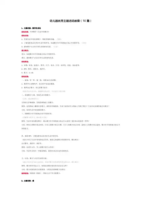 幼儿园优秀主题活动教案(10篇)