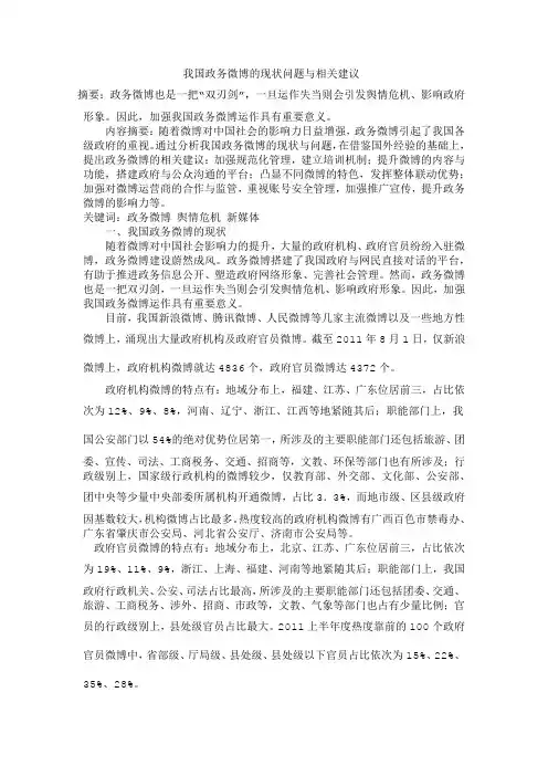 我国政务微博的现状问题与相关建议