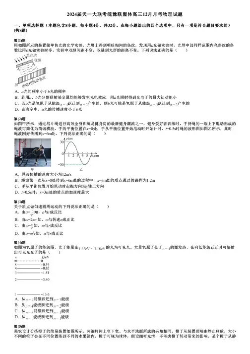 2024届天一大联考皖豫联盟体高三12月月考物理试题