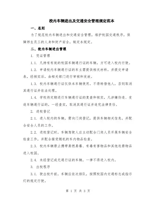 校内车辆进出及交通安全管理规定范本