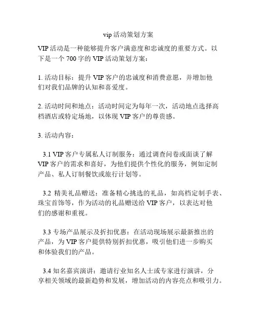 vip活动策划方案