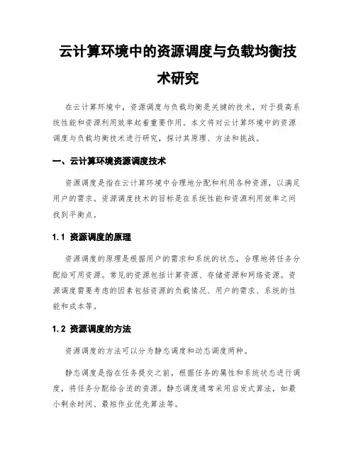 云计算环境中的资源调度与负载均衡技术研究
