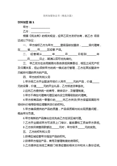 饮料加盟协议书（精选3篇）