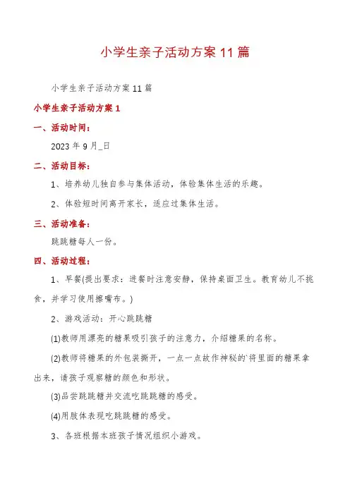 小学生亲子活动方案11篇