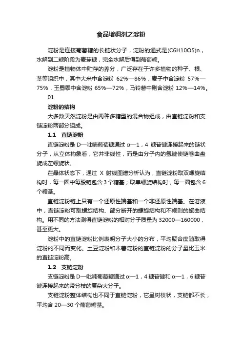 食品增稠剂之淀粉